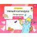 Умный карандаш. Логораскраска-2. 4-7 лет.  ФГОС