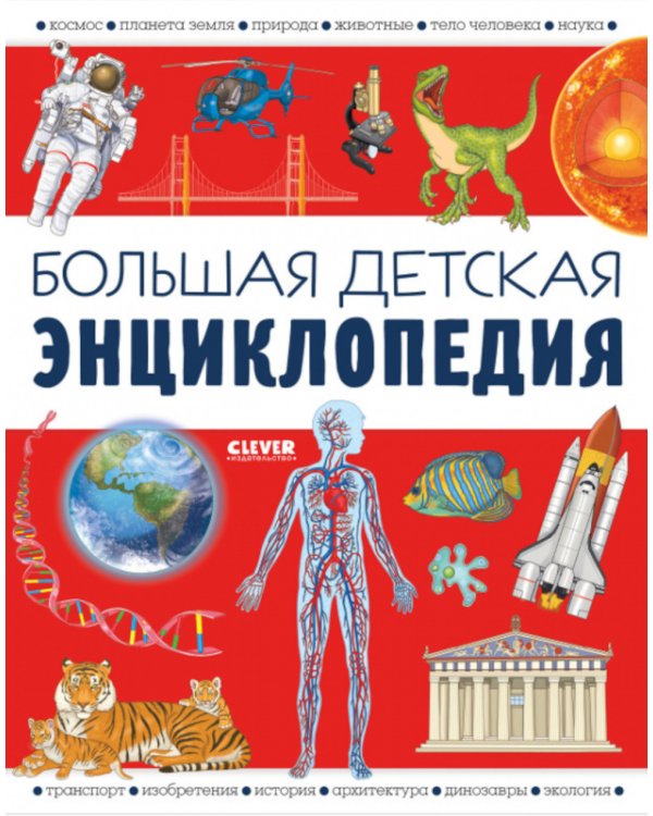 Дополнительное изображение книги «Большая детская энциклопедия»