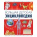 Дополнительное изображение книги «Большая детская энциклопедия»