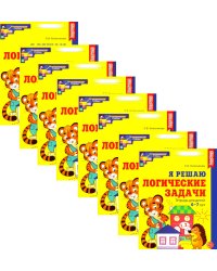 Я решаю логические задачи. Рабочая тетрадь для детей 6-7 лет. (набор 10 шт.)