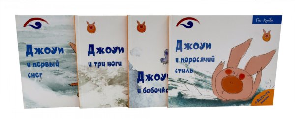 Обложка книги «Джоуи. Ч. 1 (комплект из 4-х книг)» — Хунбо Гао, ISBN 9785885404105