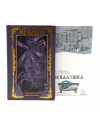 Мельница. Неваляшка (комплект из 2-х книг)