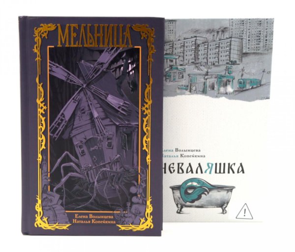 Обложка книги «Мельница. Неваляшка (комплект из 2-х книг)» — Волынцева Елена;Копейкина Наталья, ISBN 9785885403795