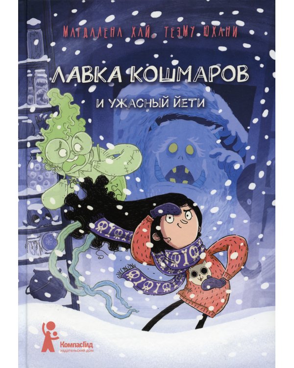 Лавка кошмаров и ужасный Йети
