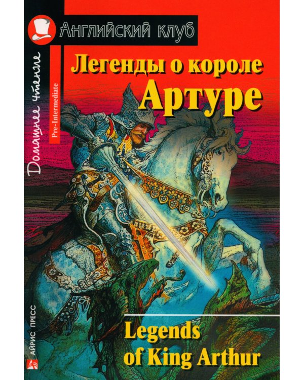 Легенды о короле Артуре. Домашнее чтение