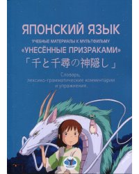 Японский язык. Учебные материалы к мультфильму "Унесенные призраками". Словарь, лексико-грамматические комментарии и упражнения: Учебное пособие