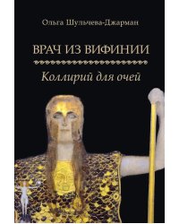 Врач из Вифинии. Коллирий для очей: роман