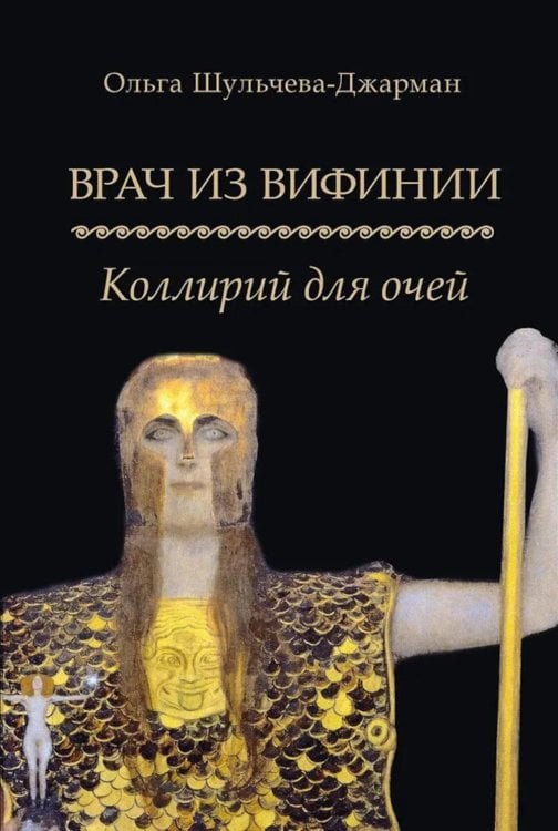 Врач из Вифинии. Коллирий для очей: роман