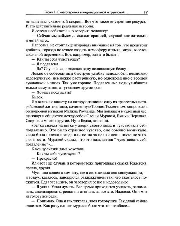 Дополнительное изображение книги «Сказкотерапия»