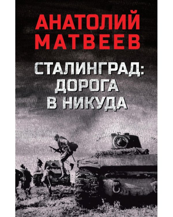 Сталинград: дорога в никуда: роман