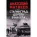 Сталинград: дорога в никуда: роман