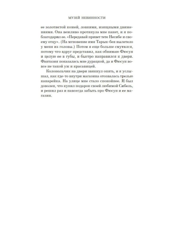 Музей Невинности (с кинообложкой)