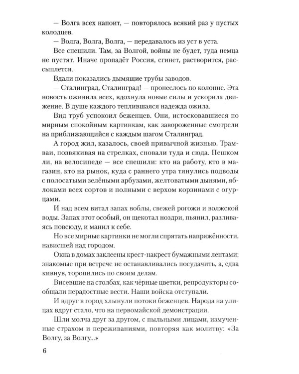 Сталинград: дорога в никуда: роман
