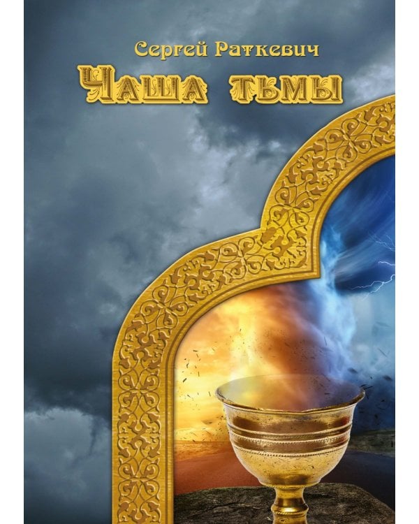 Чаша тьмы