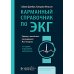 Карманный справочник по ЭКГ. 2-е изд., испр. и доп
