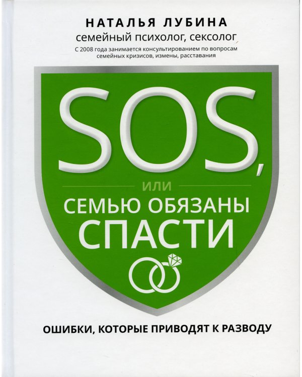 SOS, или Семью обязаны спасти. Ошибки, которые приводят к разводу