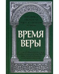 Время веры: Из творений святителей Кирилла Иерусалимского, Афанасия Великого, Григория Нисского