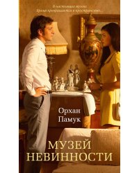 Музей Невинности (с кинообложкой)