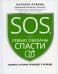 SOS, или Семью обязаны спасти. Ошибки, которые приводят к разводу