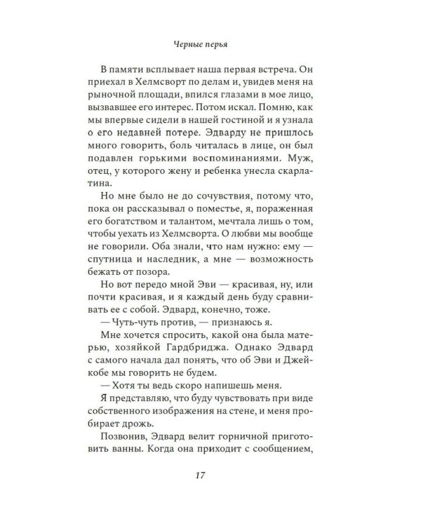 Черные перья: роман