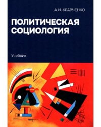 Политическая социология: Учебник