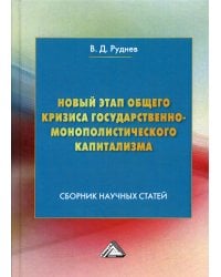 Новый этап общего кризиса государственно-монополистического капитализма: сборник научных статей