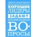 С-П Хорошие лидеры задают правильные вопросы