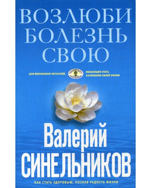Возлюби болезнь свою. Как стать здоровым, познав радость жизни. (голубая)