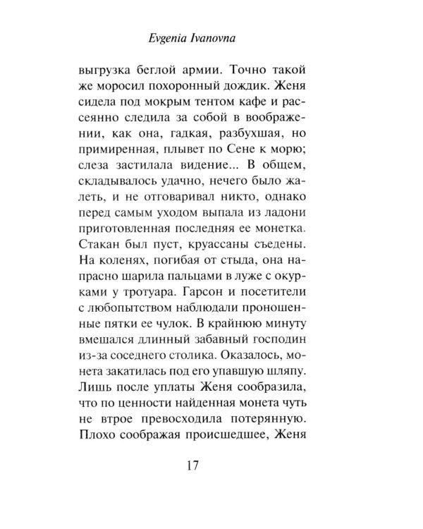 Дополнительное изображение книги «Evgenia Ivanovna»