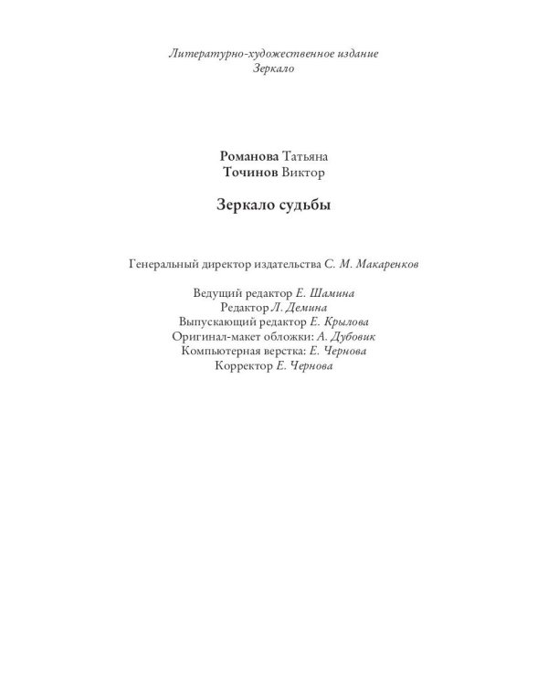 Зеркало судьбы