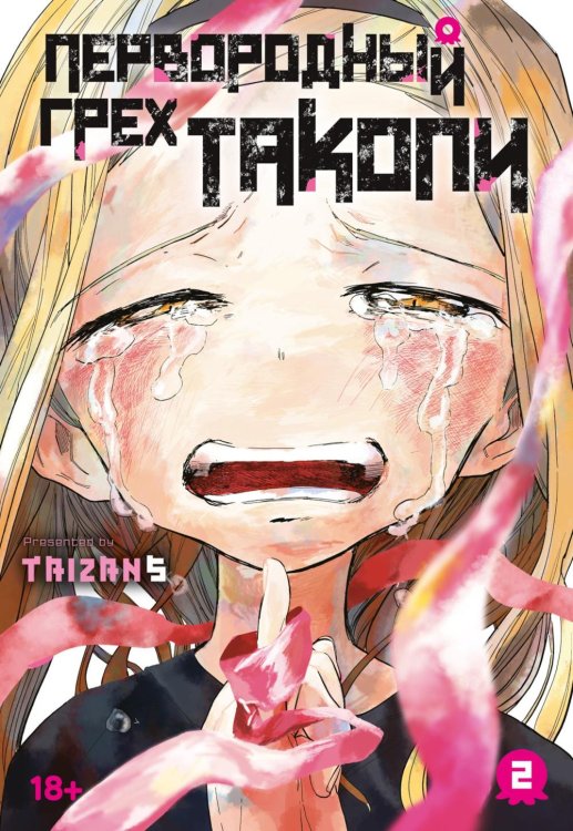 Первородный грех Такопи. Кн. 2: манга