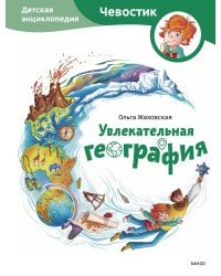 Увлекательная география. Детская энциклопедия