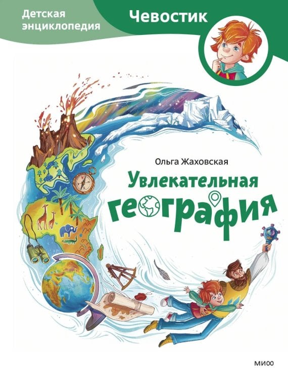 Обложка книги «Увлекательная география. Детская энциклопедия» — Жаховская Ольга, ISBN 9785002148981