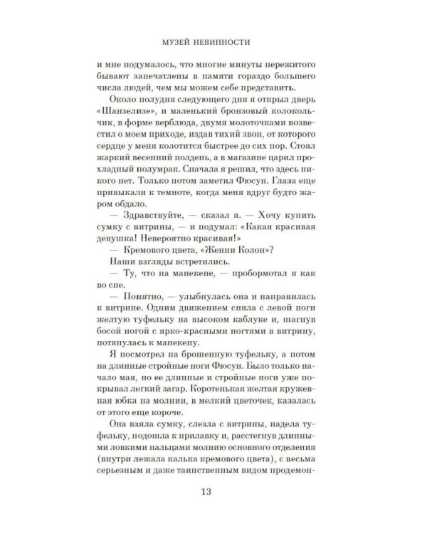 Музей Невинности (с кинообложкой)