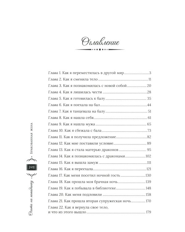 Охота на попаданку. Бракованная жена