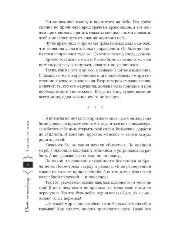 Охота на попаданку. Бракованная жена