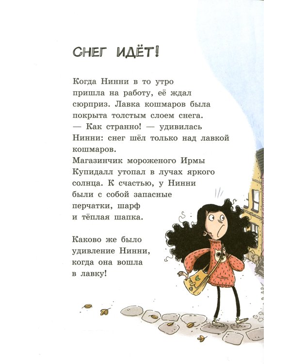 Лавка кошмаров и ужасный Йети