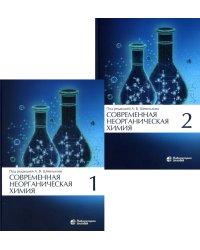 Современная неорганическая хими. В 2 т. (комплект из 2-х книг). 2-е изд., испр