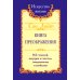 Сан Лайт. Книга преображения. 365 ступеней, ведущих к счастью, совершенству и изобилию