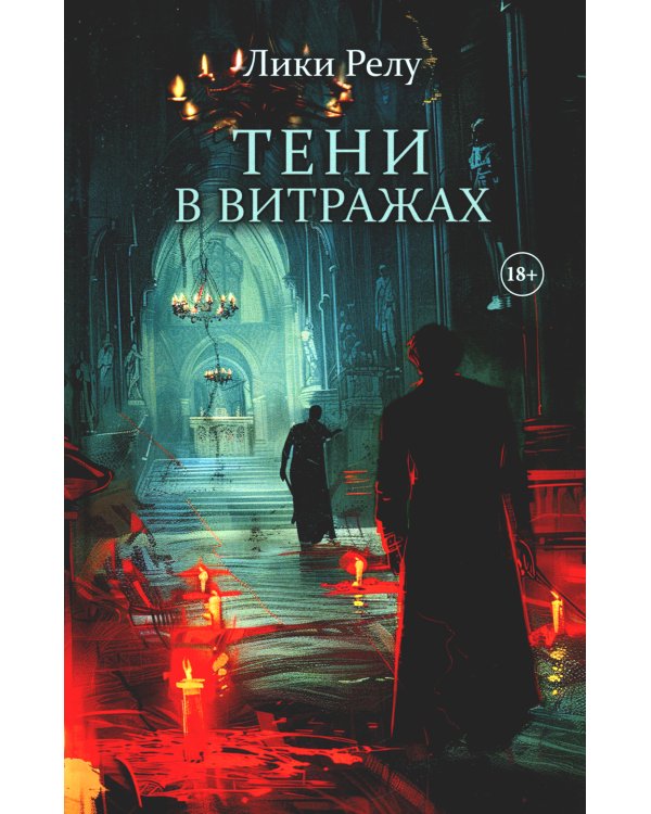 Тени в витражах