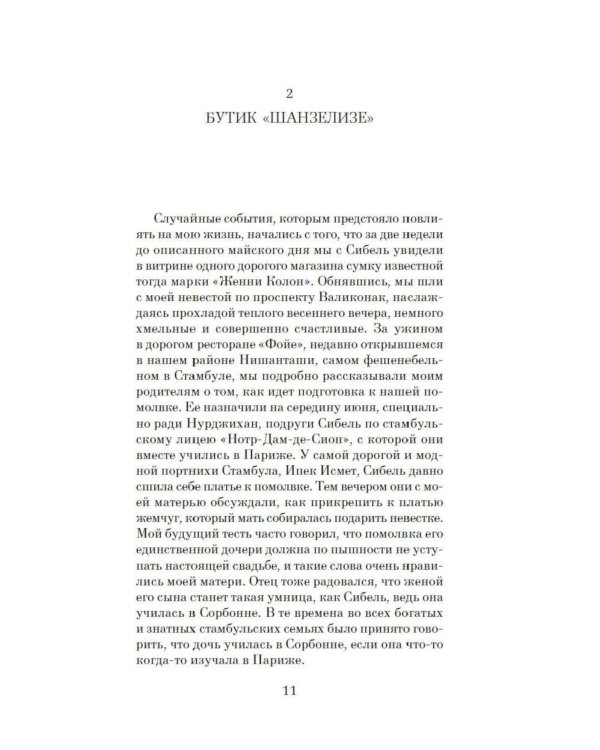 Музей Невинности (с кинообложкой)
