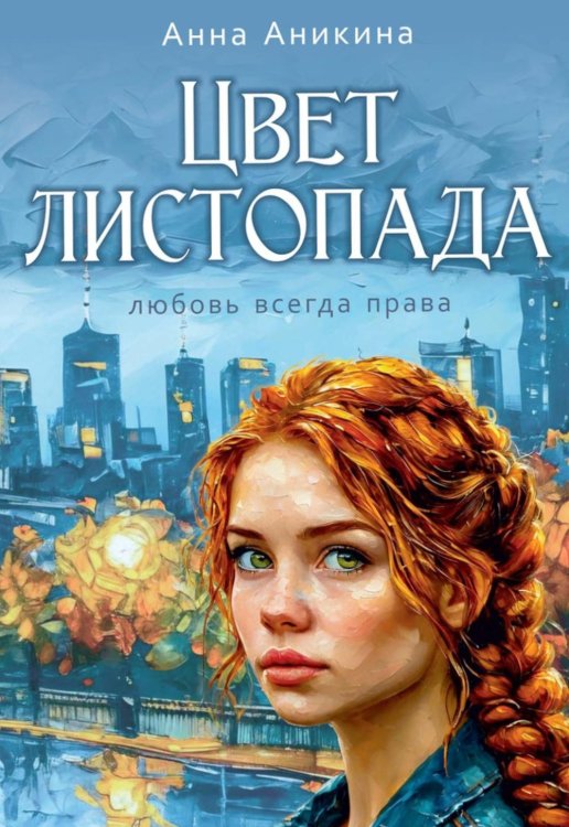 Цвет листопада