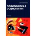 Политическая социология: Учебник