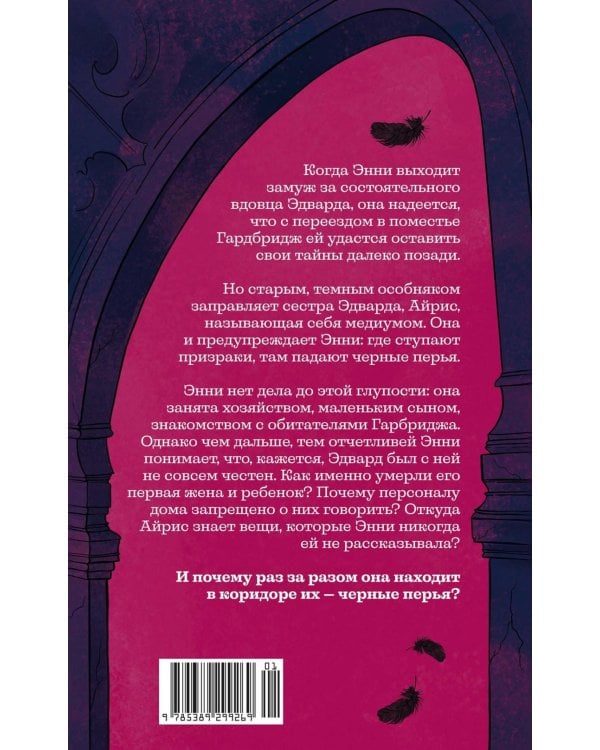 Черные перья: роман