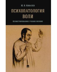 Психопатология воли: иллюстрированное учебное пособие