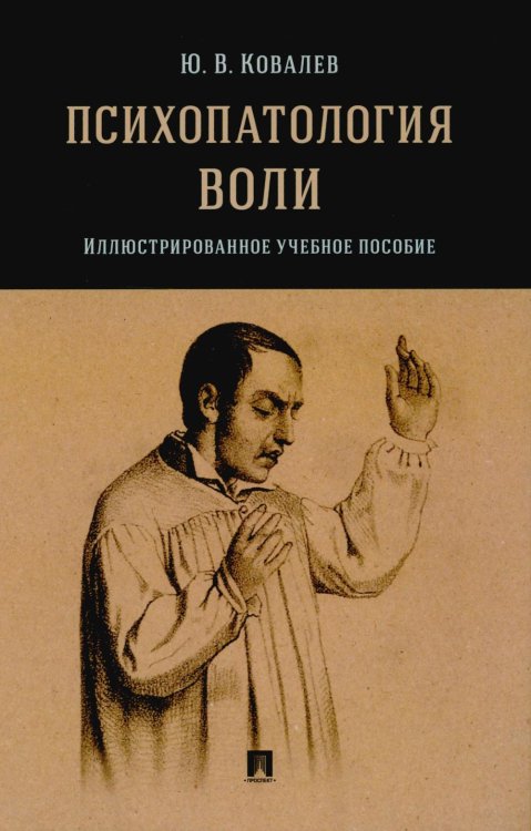 Психопатология воли: иллюстрированное учебное пособие Психопатология воли: иллюстрированное учебное пособие