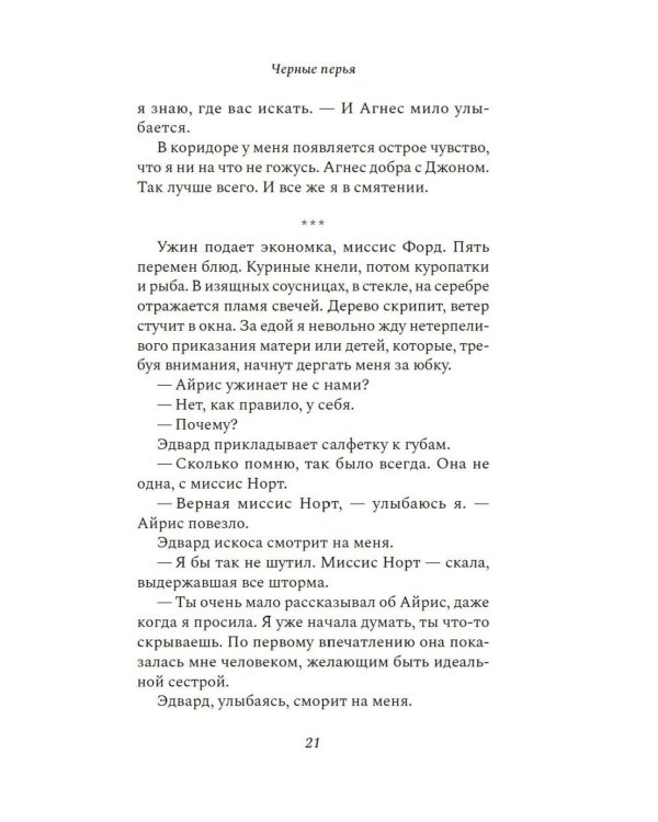 Черные перья: роман