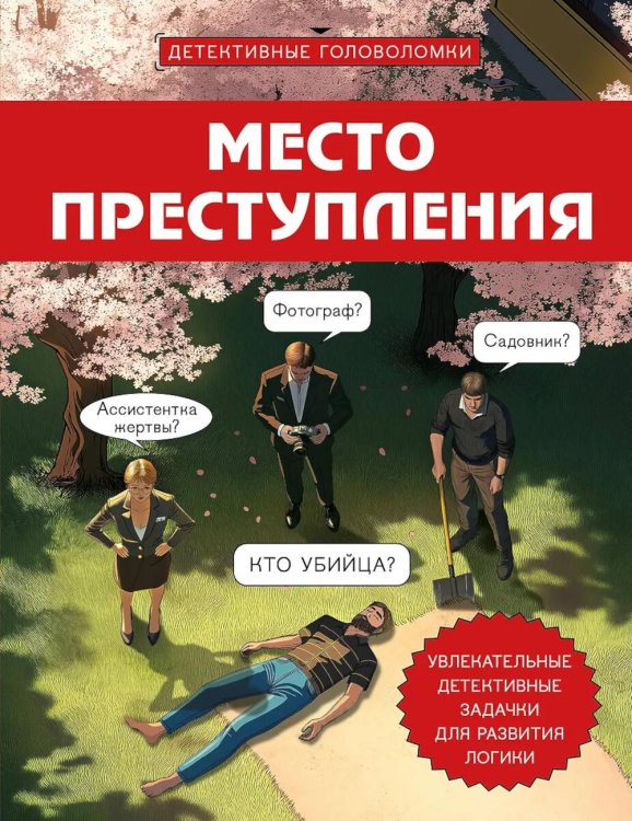 Место преступления: увлекательные детективные задачки для развития логики