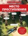 Место преступления: увлекательные детективные задачки для развития логики