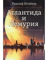Атлантида и Лемурия